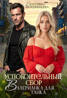 «Успокоительный сбор. Валерианка для танка»