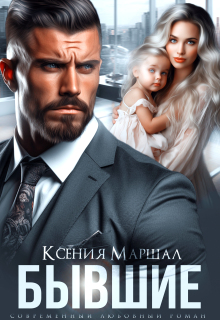 «Бывшие. Маленький секрет от босса»