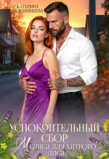 «Успокоительный сбор. Мелиса для хитрого лиса»