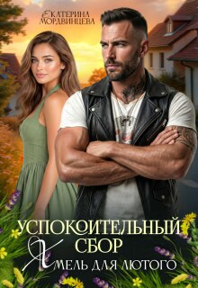 «Успокоительный сбор. Хмель для лютого»