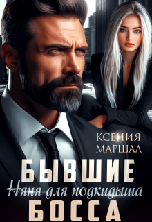 «Бывшие. Няня для подкидыша босса»
