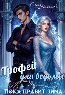 «Трофей для ведьмы»