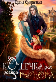 «Кошечка для (дочери) герцога»