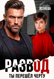«Развод. Ты перешёл черту»