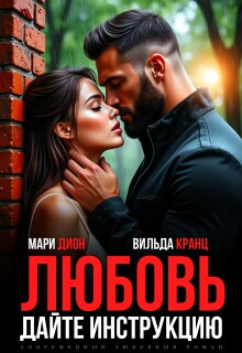 «Любовь. Дайте инструкцию»