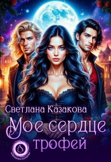 «Моё сердце трофей»