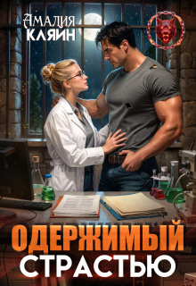 «Одержимый страстью»