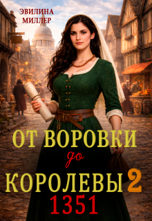 «От воровки до королевы 2»