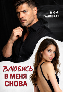 «Влюбись в меня снова»