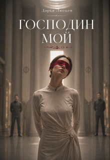 «Господин мой»