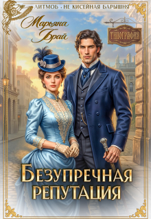 «Безупречная репутация»