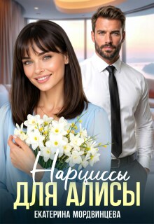 «Нарциссы для Алисы»
