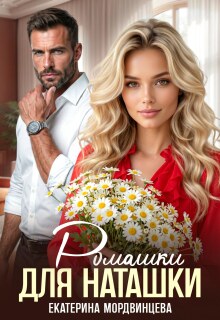 «Ромашки для Наташки»