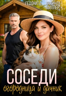 «Соседи. Огородница и дачник»