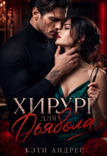 «Хирург для дьявола»