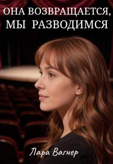 «Она возвращается, мы разводимся»