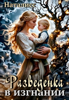 «Разведенка в изгнании»