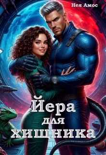 «Йера для хищника»