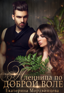 «Пленница по доброй воле»