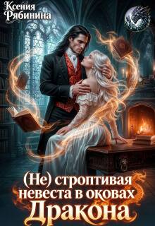 «(не) строптивая невеста в оковах Дракона»