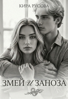 «Змей и Заноза»