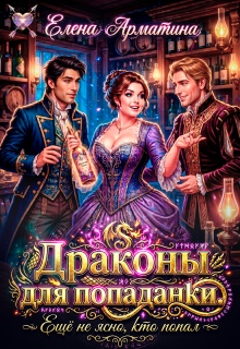 «Драконы для попаданки. Ещё не ясно, кто попал!»