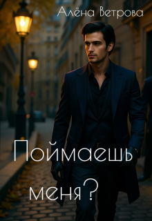 «Поймаешь меня?»
