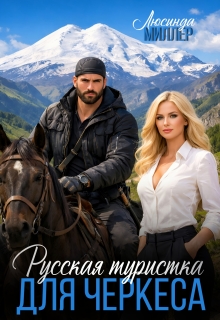 «Русская туристка для черкеса»
