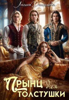 «Прынц для толстушки»
