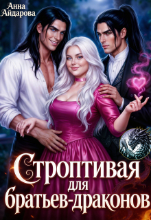 «Строптивая для братьев-драконов»