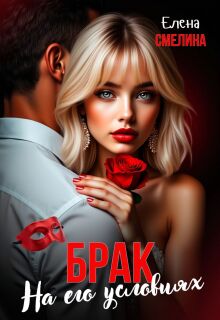 «Брак на его условиях»