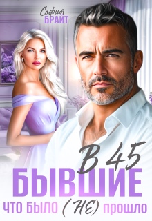 «В 45 бывшие. Что было (не) прошло»