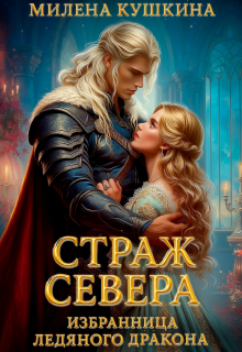 «Страж Севера. Избранница ледяного дракона»