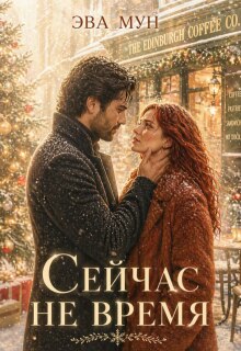 «Сейчас не время»