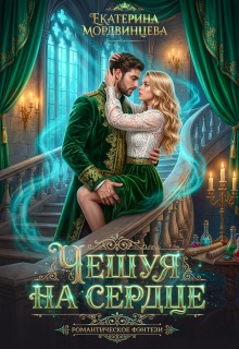 «Чешуя на сердце»