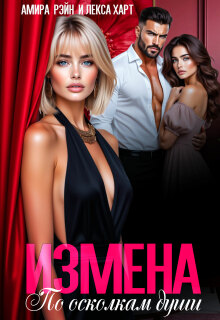 «Измена. По осколкам души»