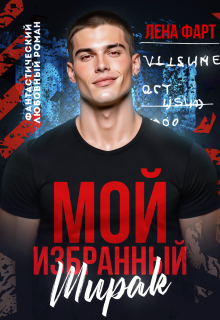 «Мой избранный Ширак»