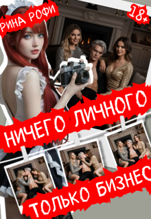 «Ничего личного, только бизнес»