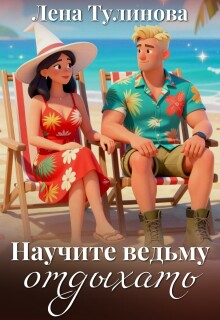 «Научите ведьму отдыхать»