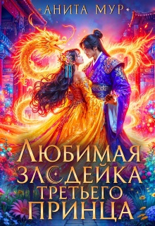 «Любимая злодейка третьего принца»