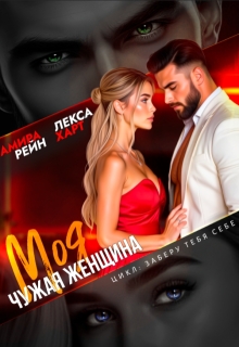 «Моя чужая женщина»
