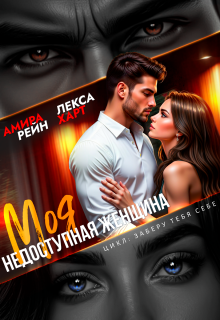 «Моя недоступная женщина»