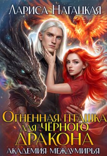 «Огненная Пташка для Черного Дракона. Академия Междумирья»