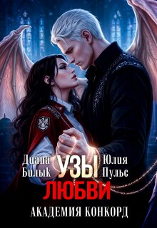 «Узы любви. Академия Конкорд»