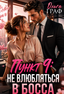 «До лета не влюбляться в босса»