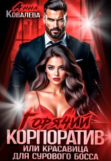 «Горячий корпоратив, или Красавица для сурового босса»