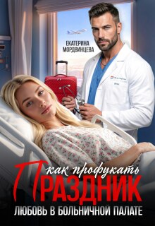 «Как профукать праздник. Любовь в больничной палате»