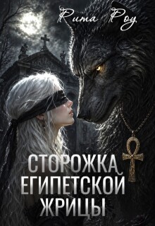 «Сторожка египетской жрицы»