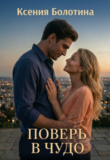 «Поверь в чудо»