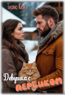 «Девушка с Персиком»
